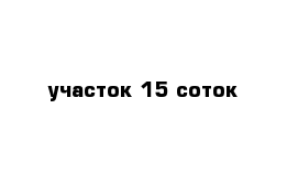 участок 15 соток